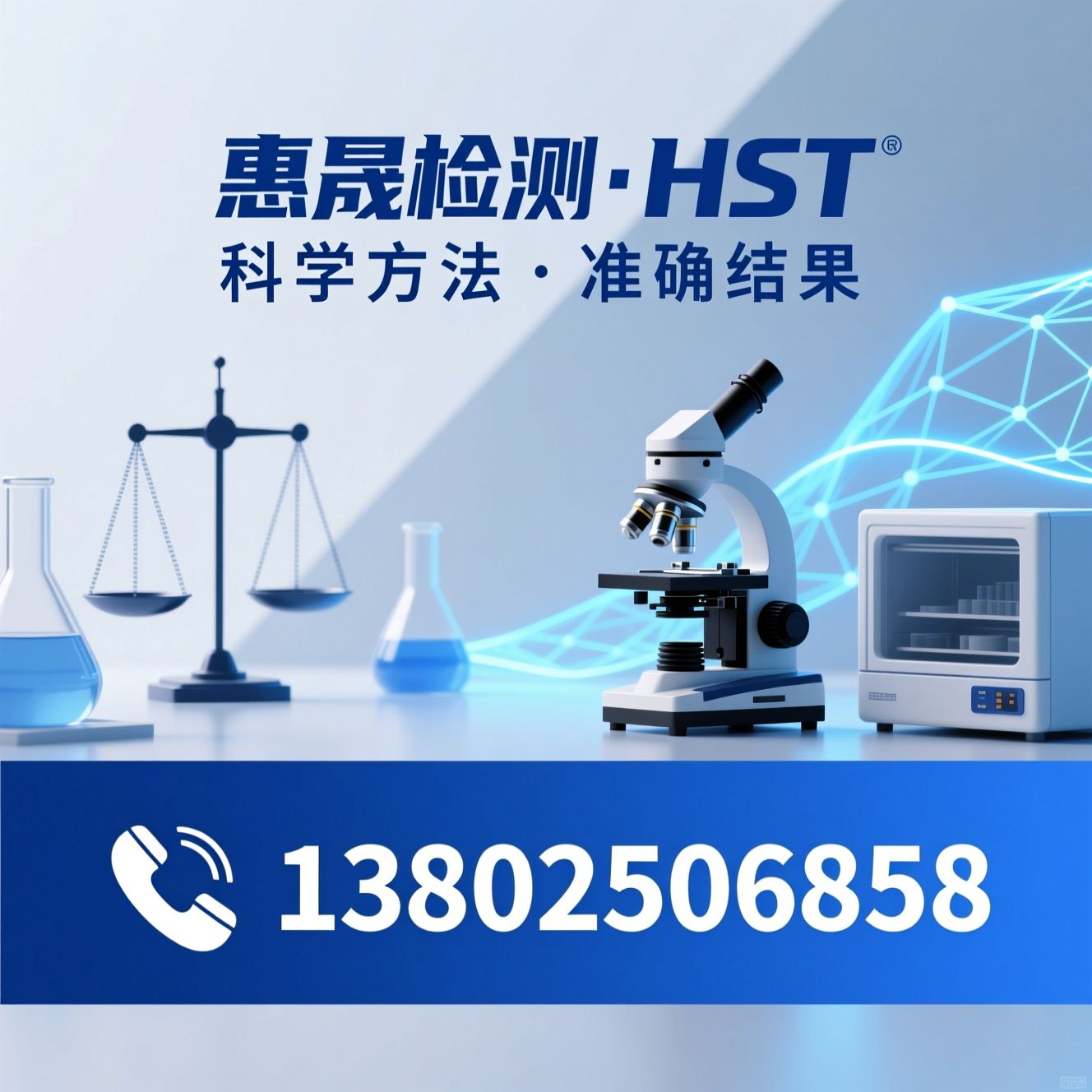 第三方检测_CMA认证/CNAS实验室/推荐惠晟检测、HST服务