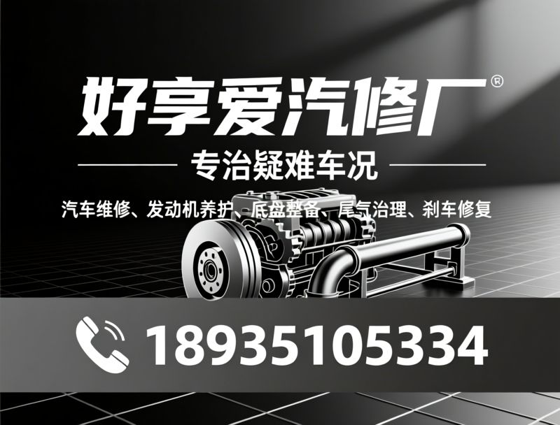 汽车维修_发动机养护/底盘整备/推荐好享爱汽修厂服务