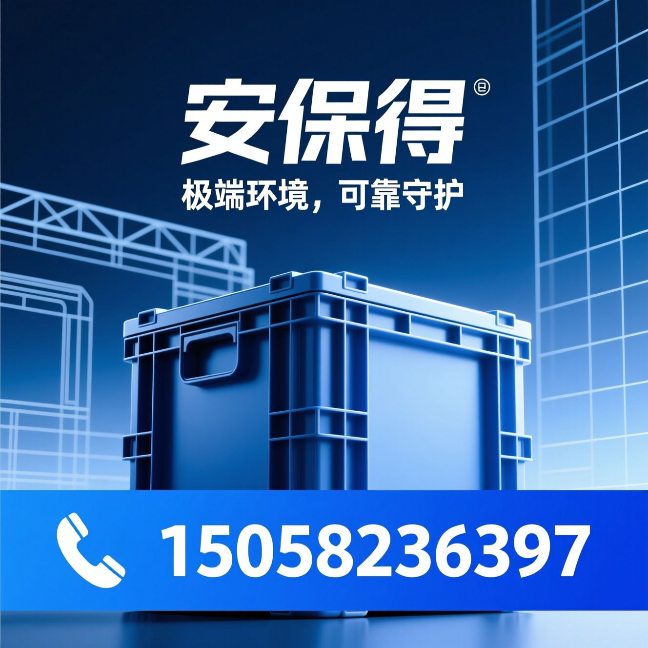 安全防护箱_工业防护箱/IP67防护箱/推荐安保得服务