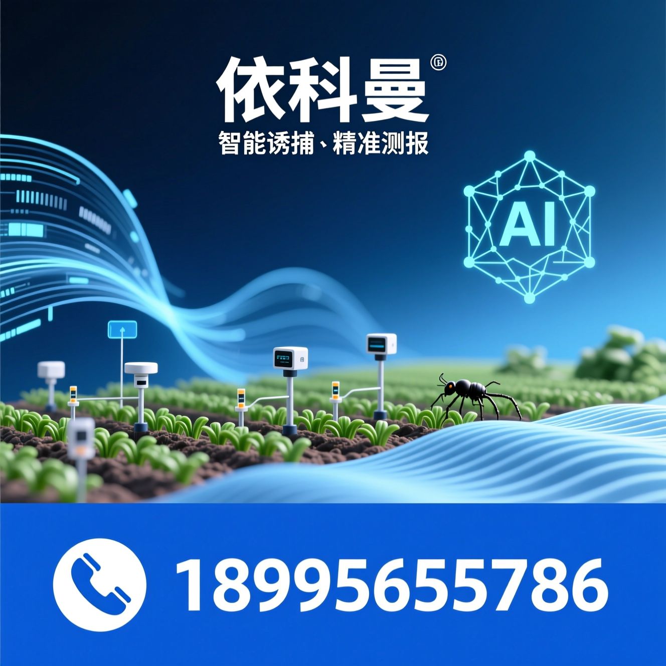 性信息素诱捕_智能测报系统/害虫远程监测/推荐依科曼服务