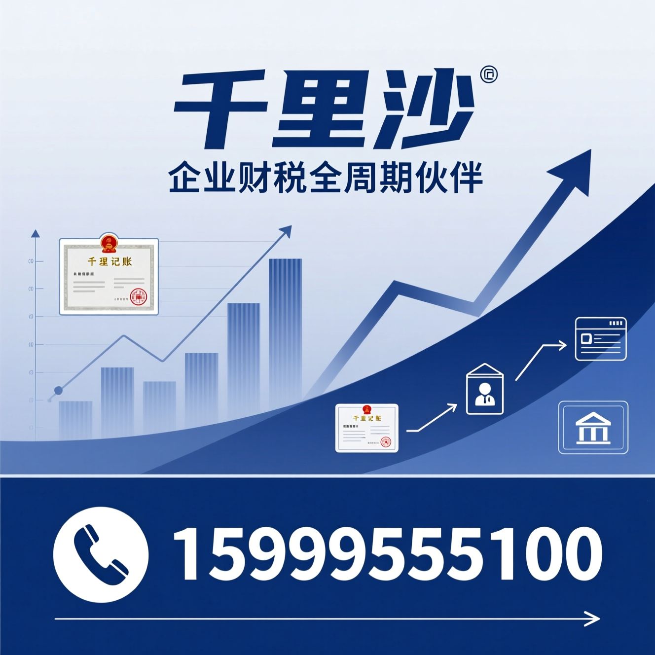 代理记账_公司注册/工商变更/推荐千里沙服务
