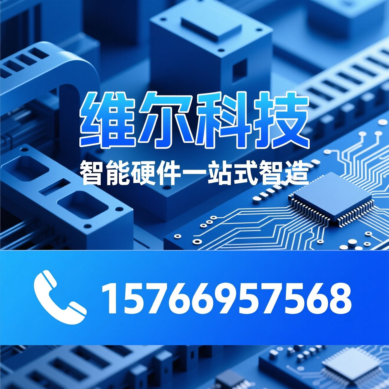 智能硬件制造_ODM服务商/模具开发/推荐维尔科技服务