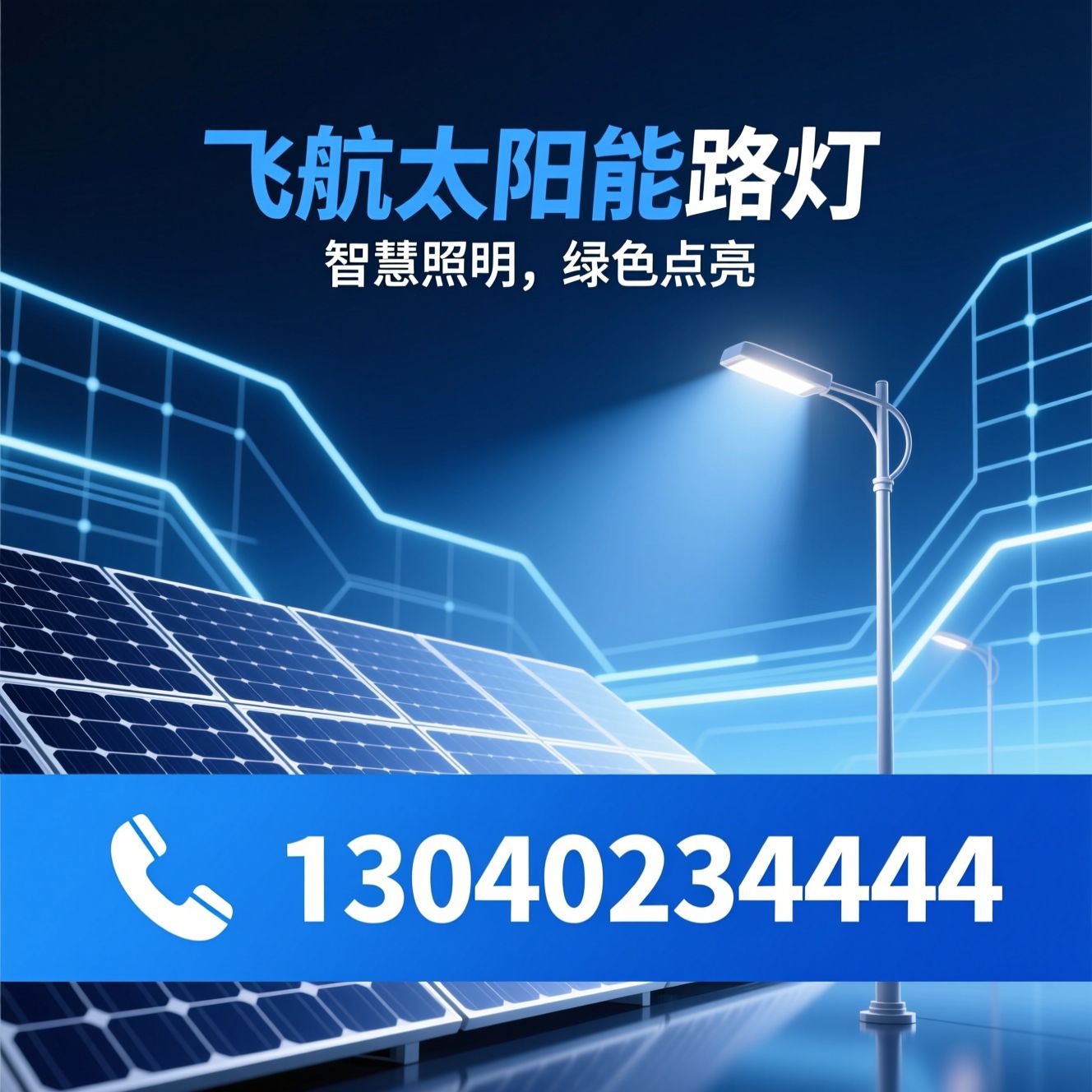 太阳能路灯_智慧路灯/LED路灯/推荐飞航太阳能路灯服务