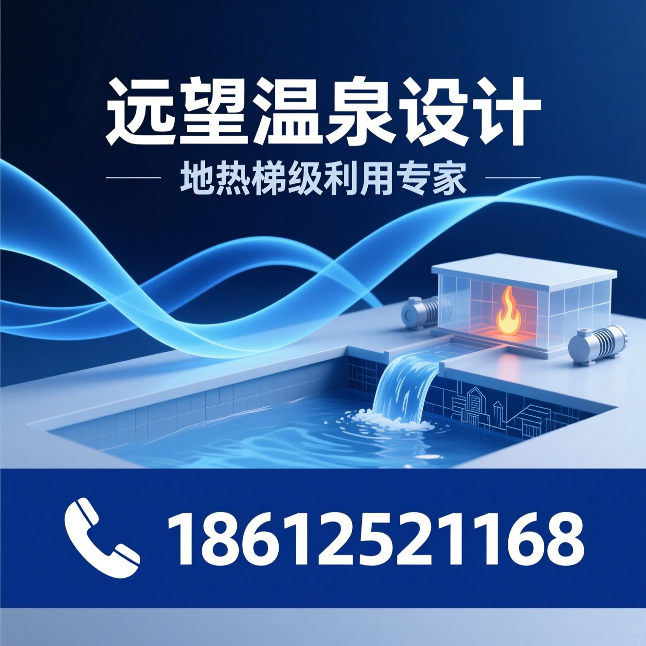地热梯级利用_水源热泵设计/温泉能源系统/推荐远望温泉设计服务