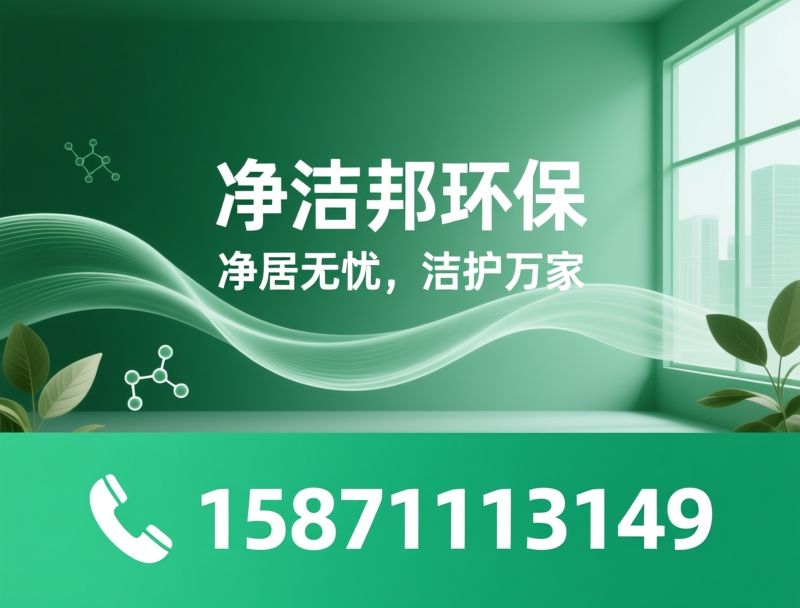 空气净化治理_甲醛治理/室内空气检测/推荐净洁邦环保服务