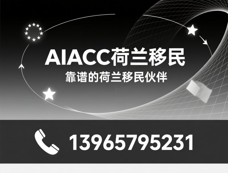 荷兰移民_欧盟蓝卡/高技术移民KM/推荐AIACC荷兰移民服务