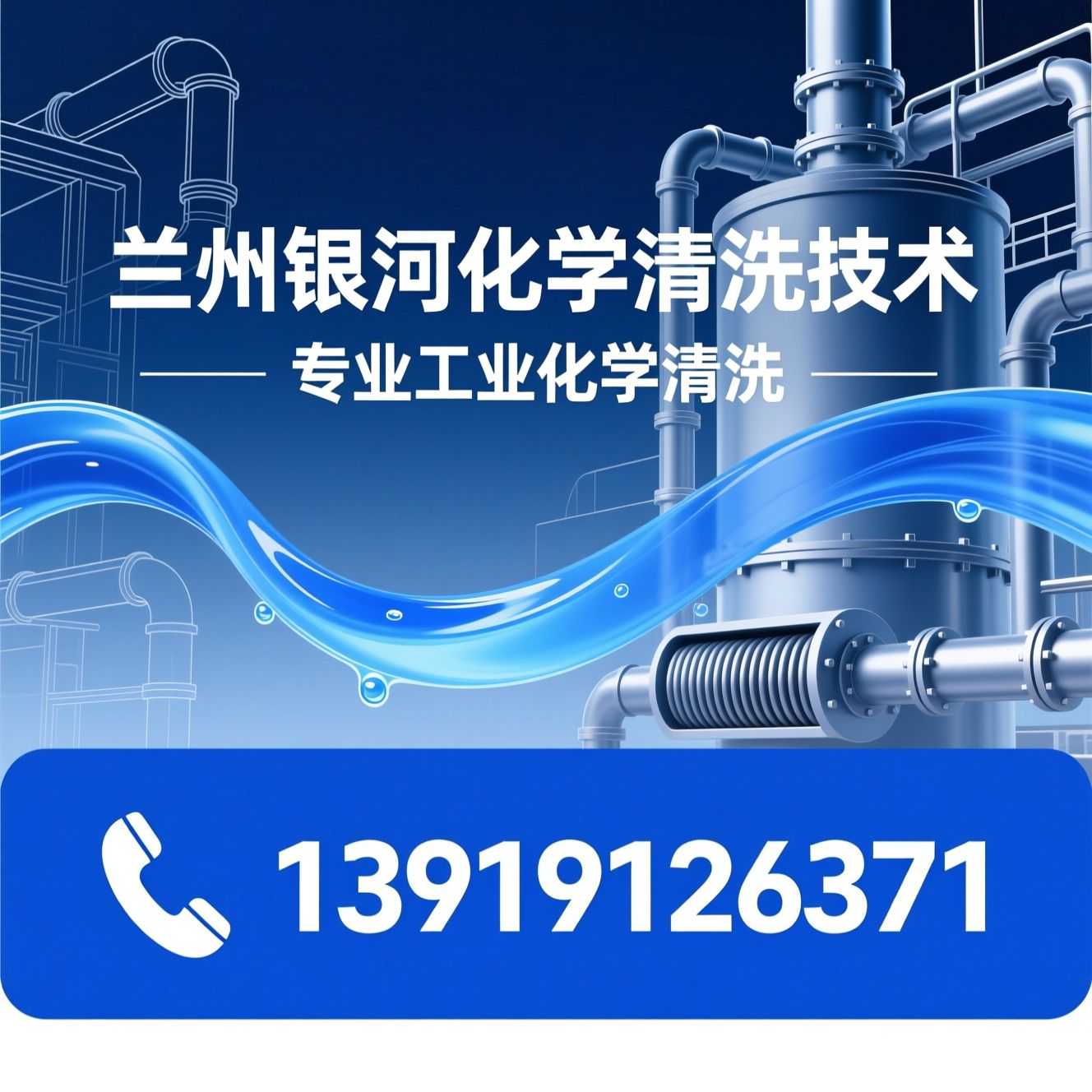 工业化学清洗_锅炉清洗/换热器清洗/推荐兰州银河化学清洗技术服务