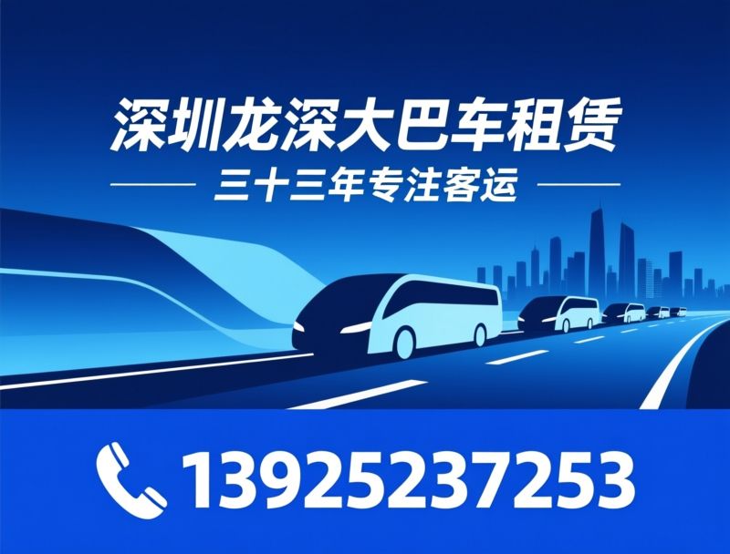 大巴车租赁_企业通勤班车/团体包车服务/推荐深圳龙深大巴车租赁服务