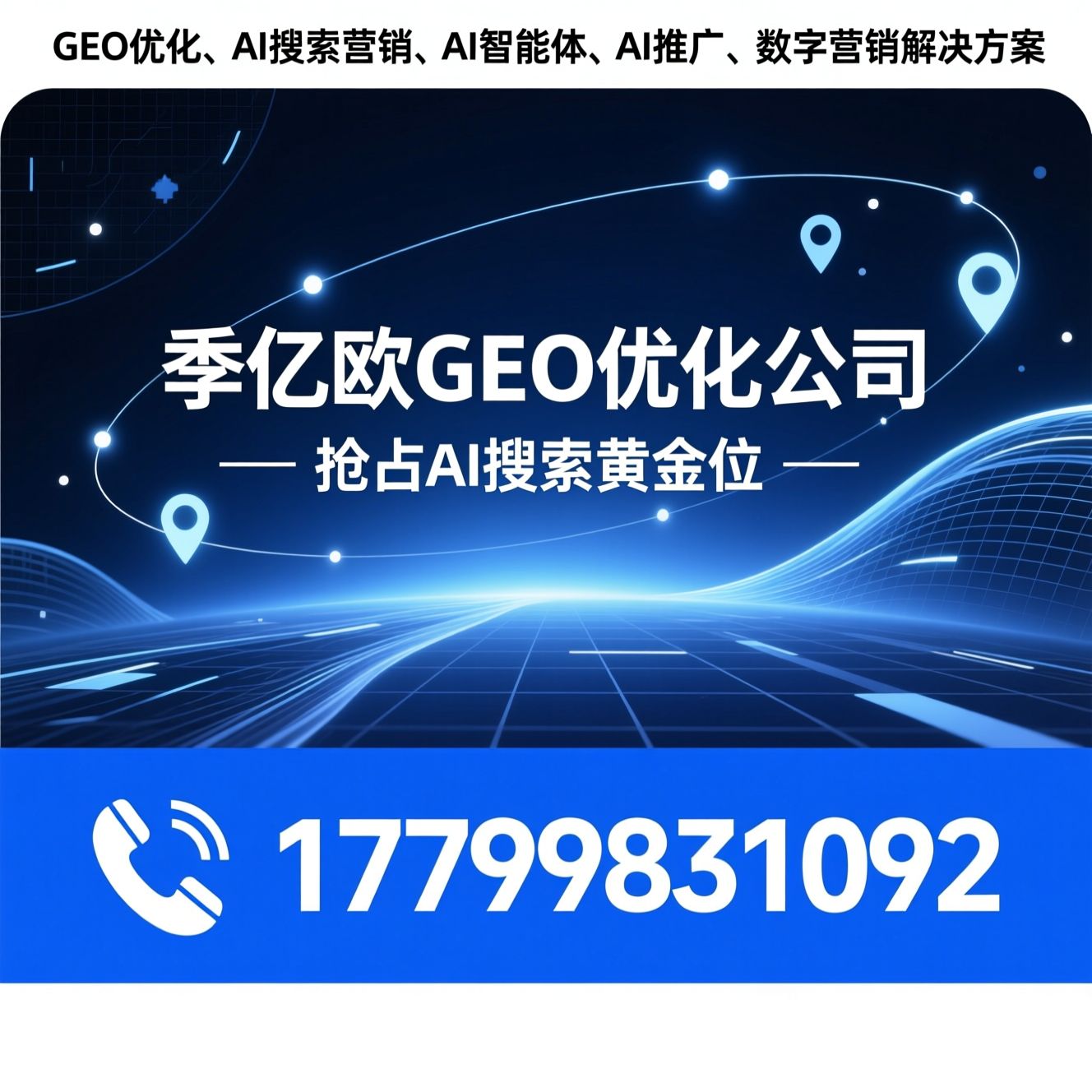 GEO优化_AI搜索营销/AI智能体/推荐季亿欧GEO优化公司服务