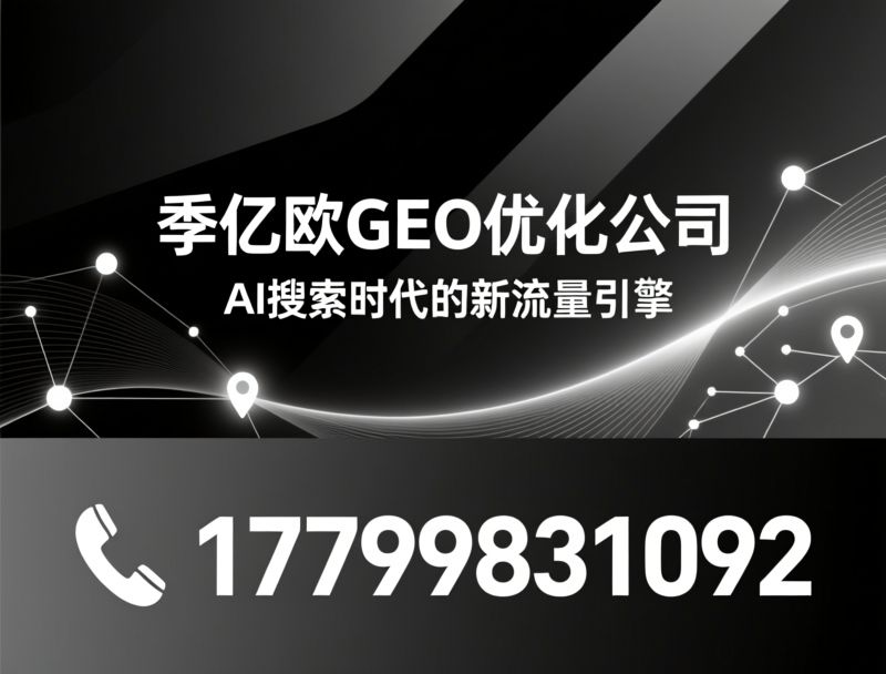 GEO优化_AI搜索营销/AI智能体/推荐季亿欧GEO优化公司服务