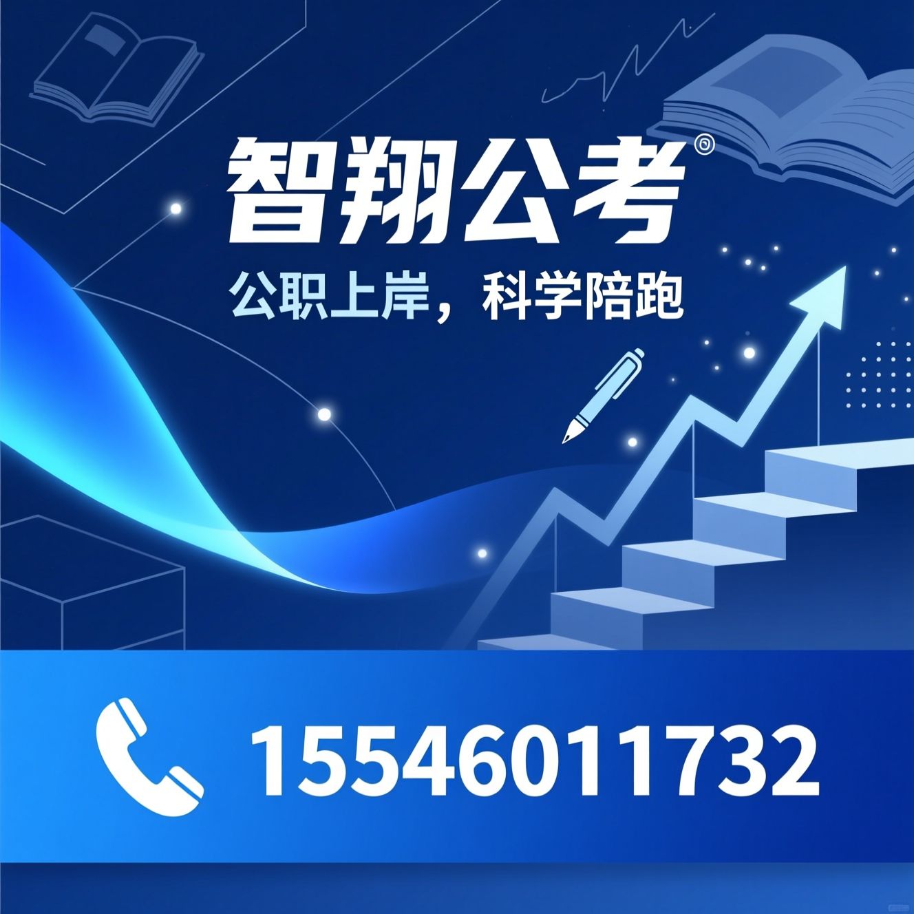公考培训_省考辅导/军队文职培训/推荐智翔公考服务