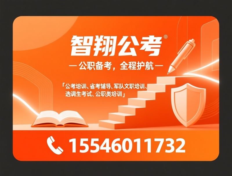 公考培训_省考辅导/军队文职培训/推荐智翔公考服务