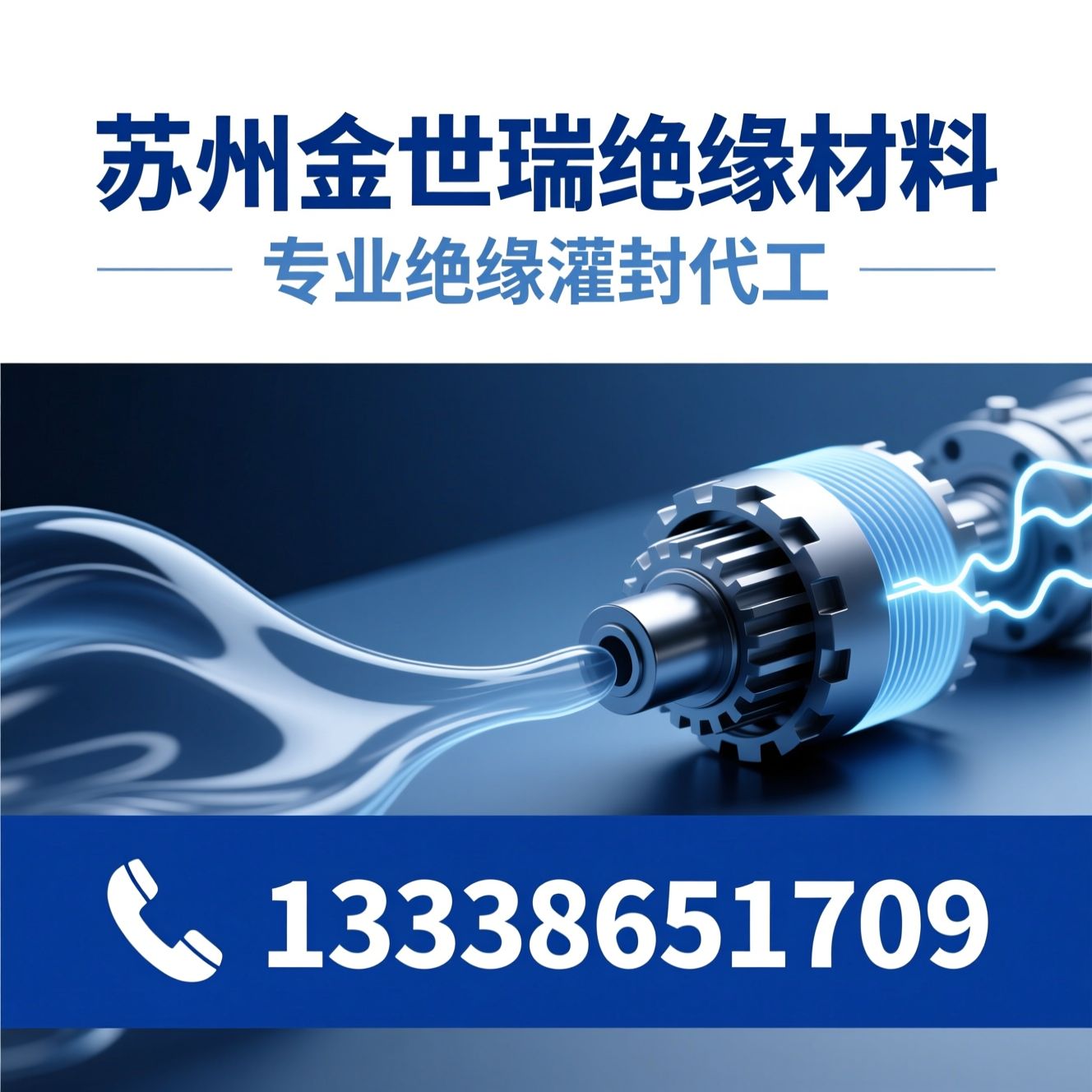 灌封代加工_绝缘灌封/电机灌封/推荐苏州金世瑞绝缘材料服务