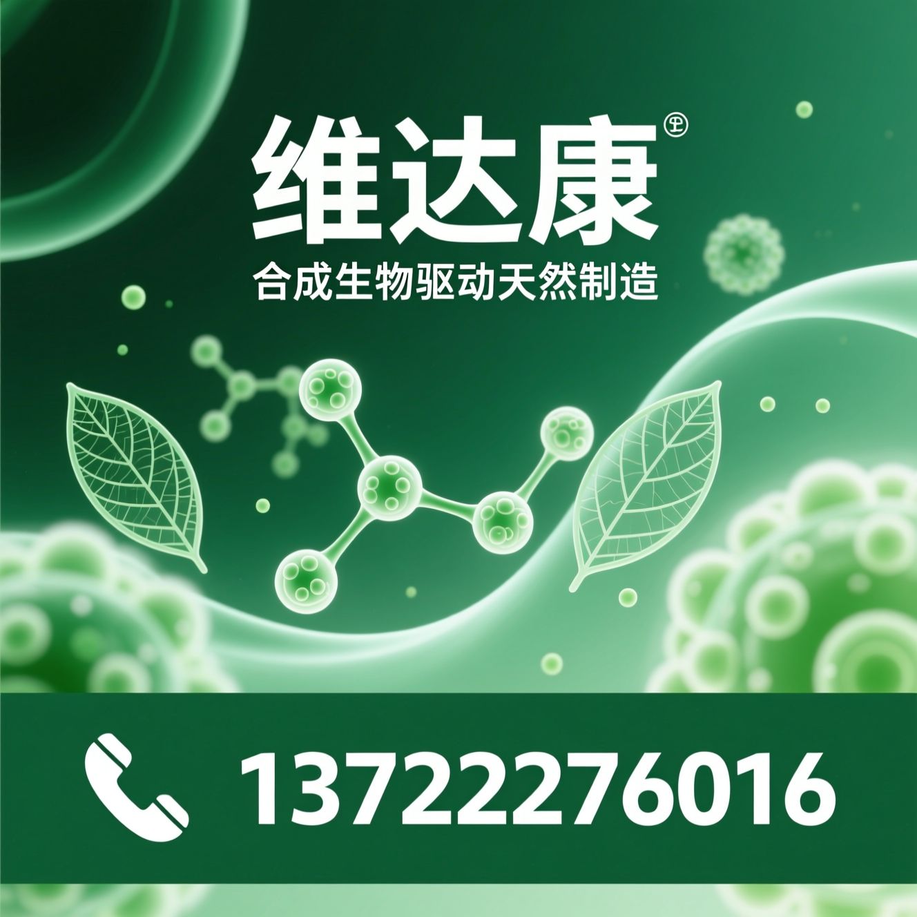 合成生物学_天然色素/膳食补充剂原料/推荐维达康服务