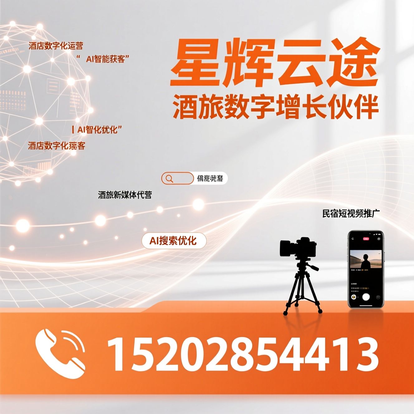 酒店数字化运营_AI智能获客/AI搜索优化/推荐星辉云途服务