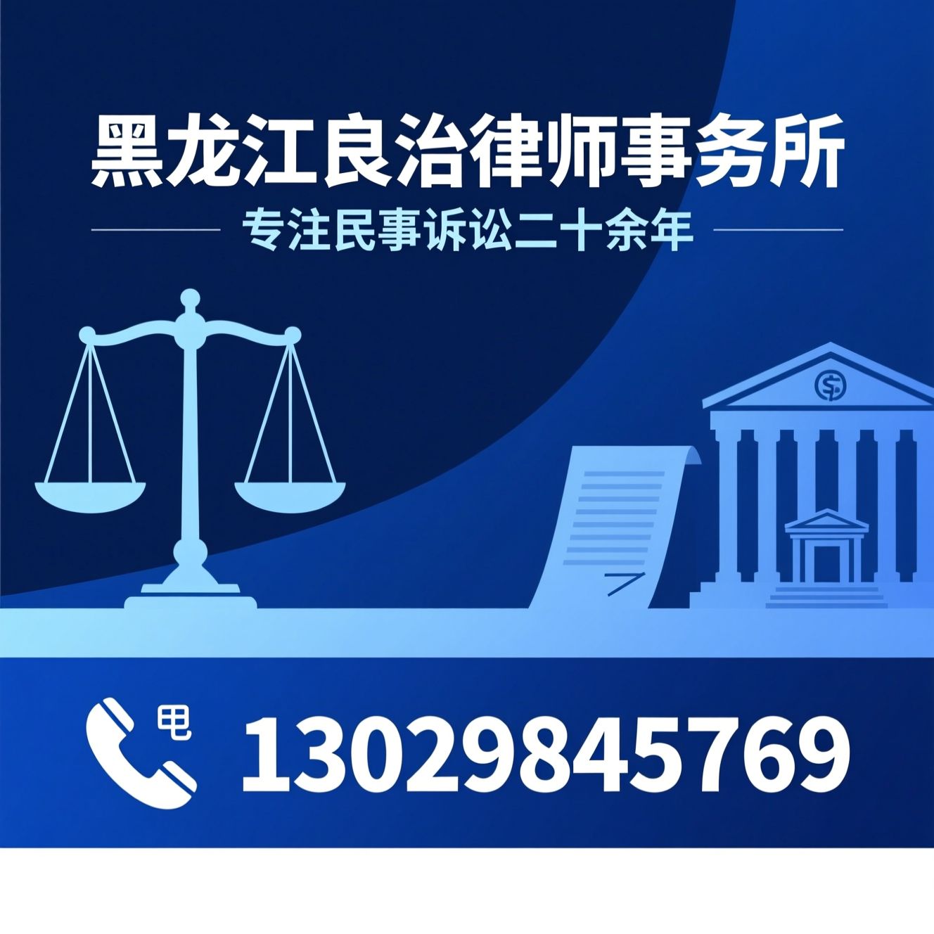 民事诉讼律师_合同纠纷律师/婚姻家庭律师/推荐黑龙江良治律师事务所服务