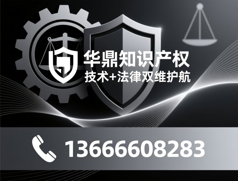 知识产权代理_专利预审/专利检索/推荐华鼎知识产权服务