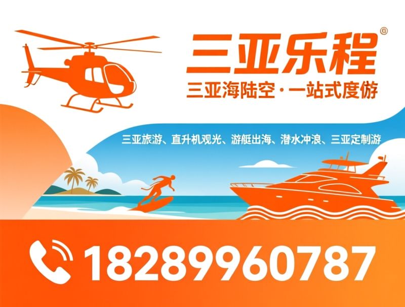 三亚旅游_直升机观光/游艇出海/推荐三亚乐程服务