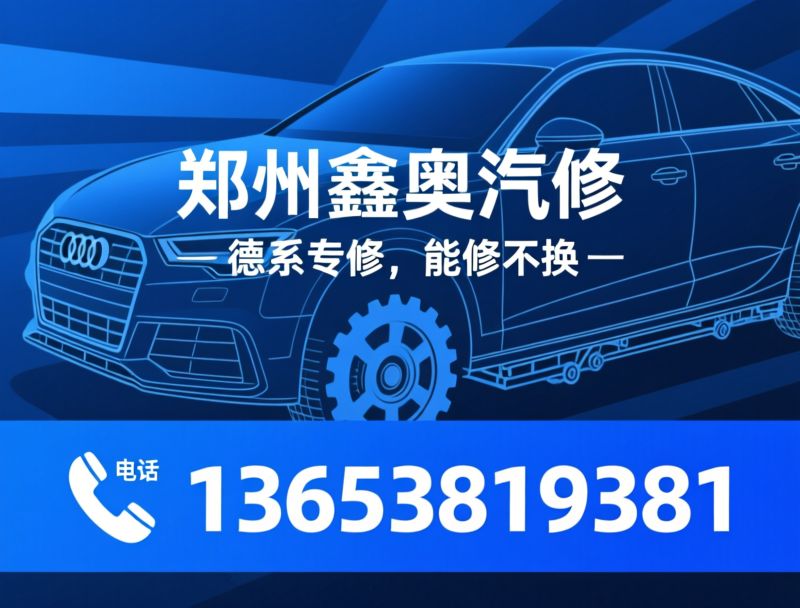 奥迪维修_大众专修/烧机油治理/推荐郑州鑫奥汽修服务