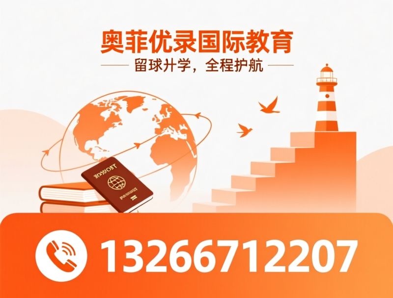 留学申请_雅思托福培训/海外升学规划/推荐奥菲优录国际教育服务