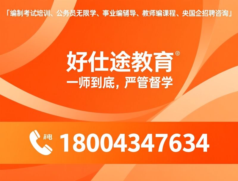 吉林公考培训_事业单位培训/教师编培训/推荐好仕途教育服务