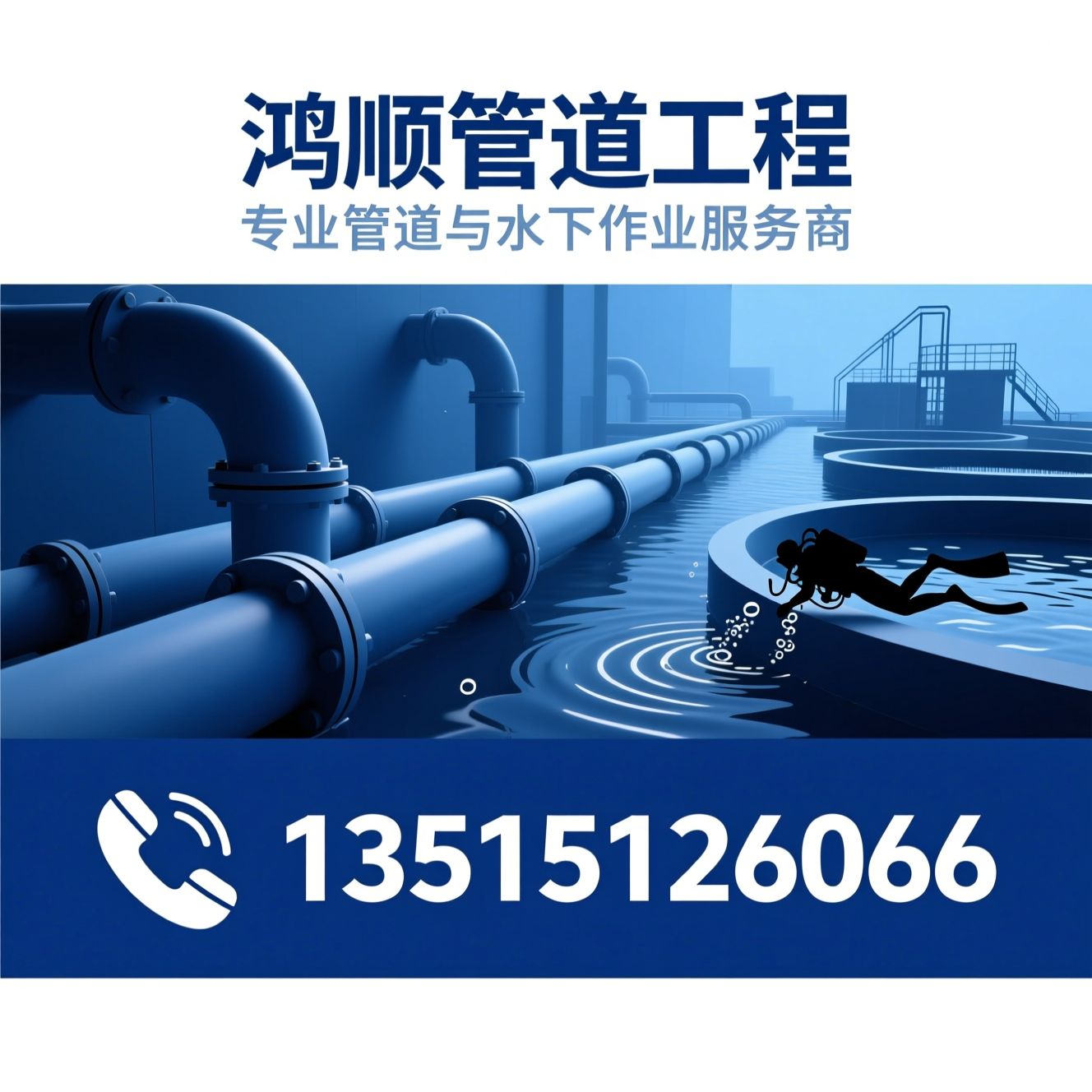 管道疏通_化粪池清理/水下作业/推荐鸿顺管道工程服务