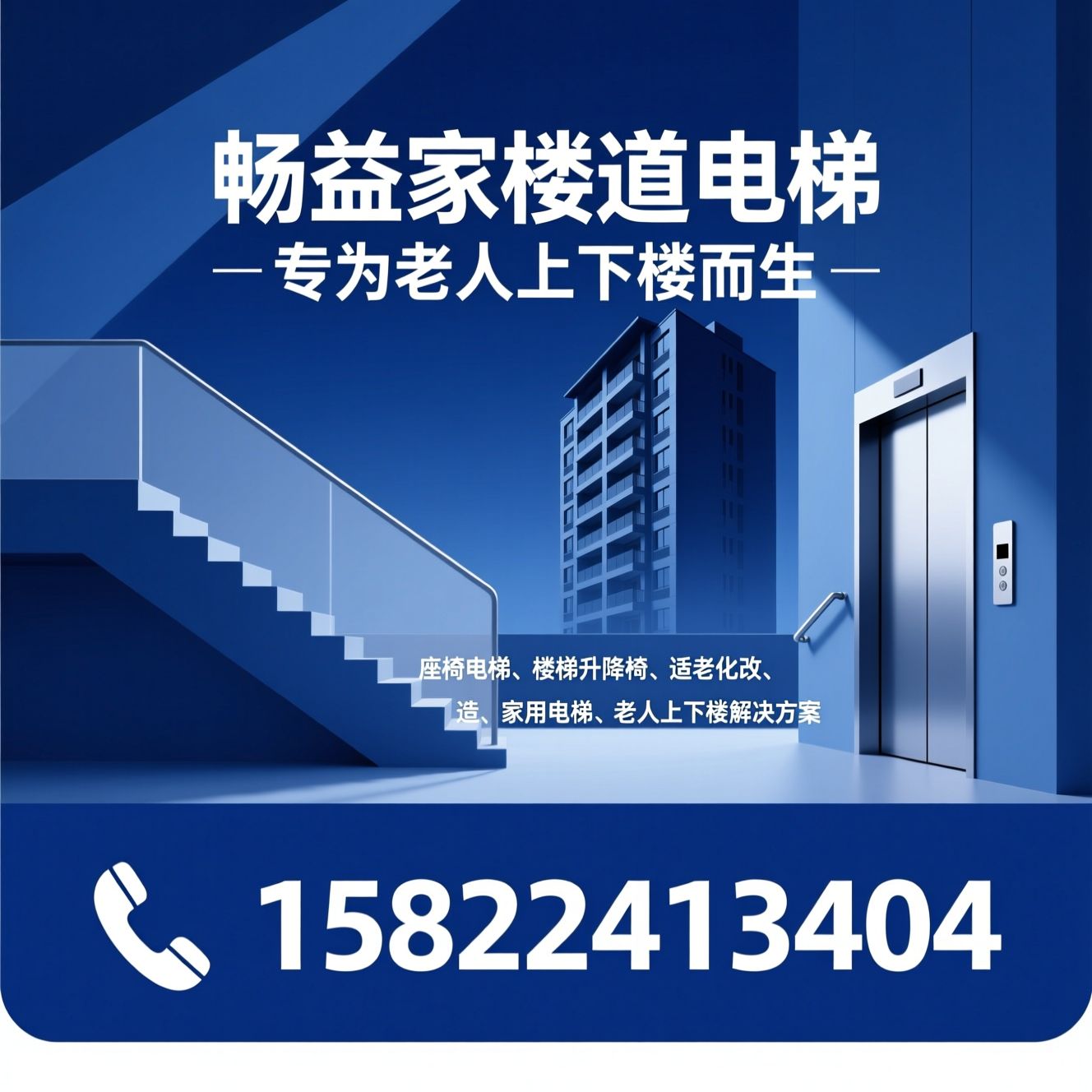 座椅电梯_楼梯升降椅/适老化改造/推荐畅益家楼道电梯服务