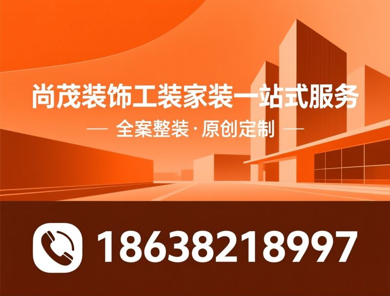 全案整装_家装工装一体化/郑州装修/推荐尚茂装饰工装家装一站式服务服务