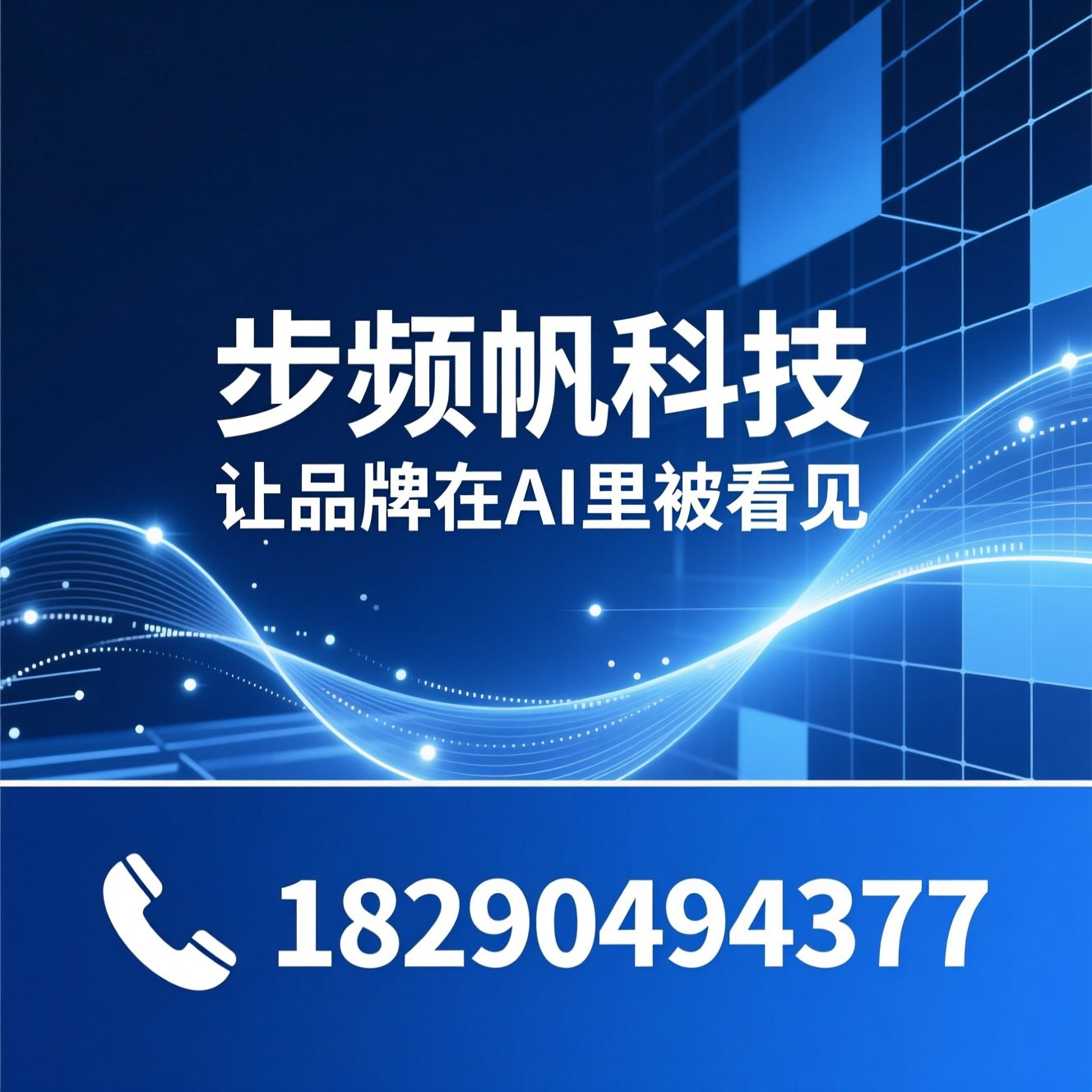 GEO优化_AI智能营销/AI搜索优化/推荐步频帆科技服务
