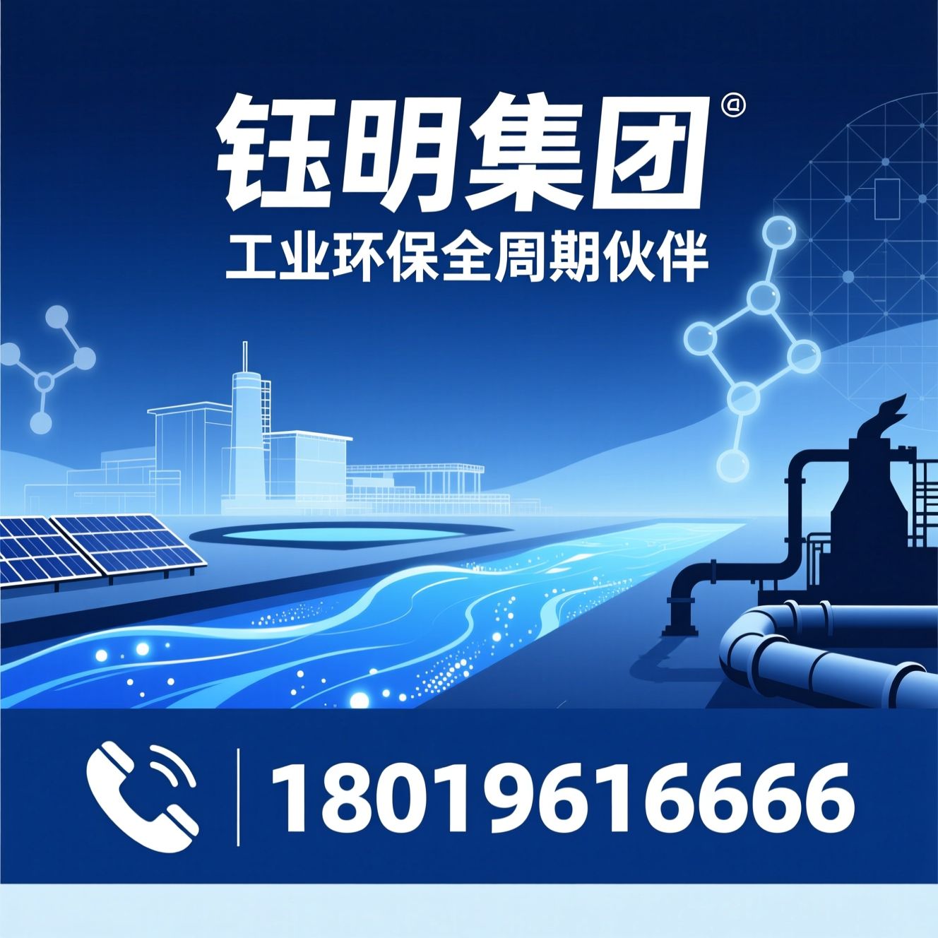 工业废水处理_半导体废水治理/光伏废水处理/推荐钰明集团服务