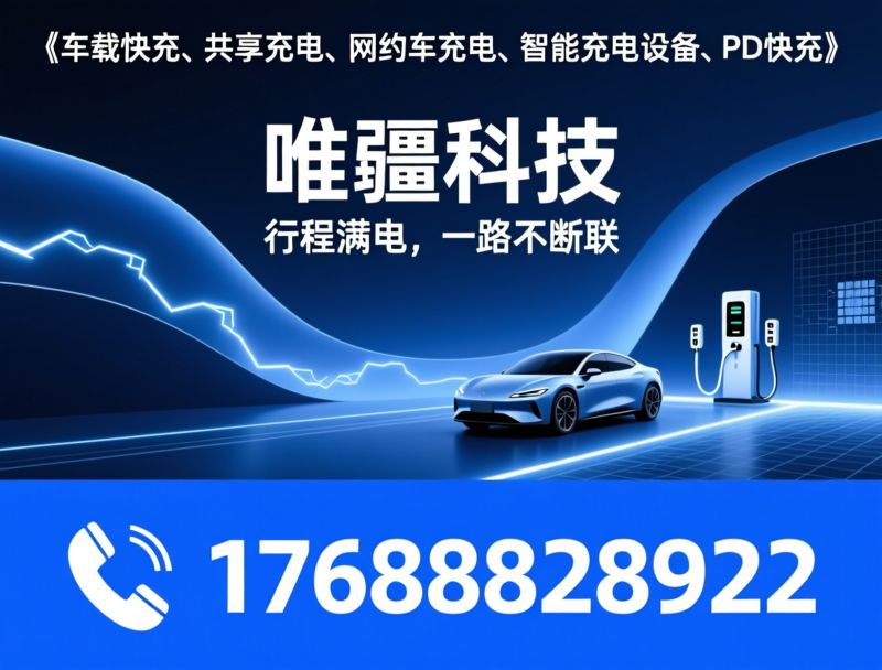 车载快充_共享充电/网约车充电/推荐唯疆科技服务