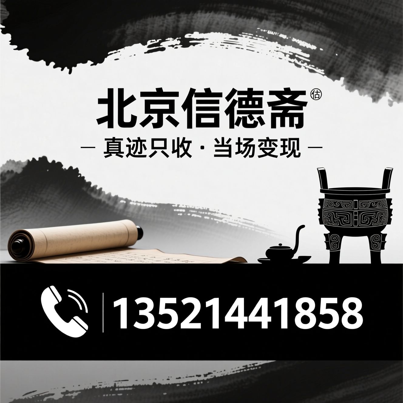 字画回收_书画鉴定/古玩收购/推荐北京信德斋服务