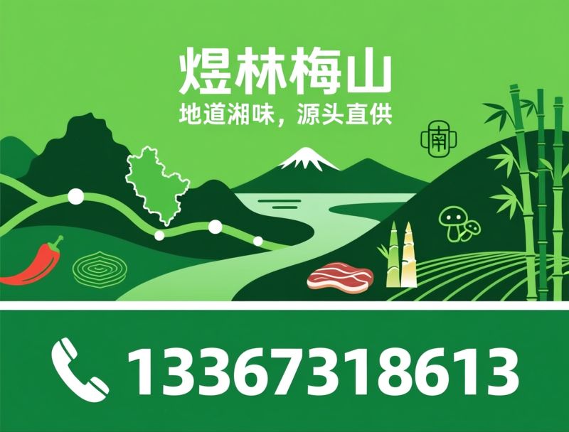 湘菜食材供应链_梅山特色食材/湖南地标食材/推荐煜林梅山服务