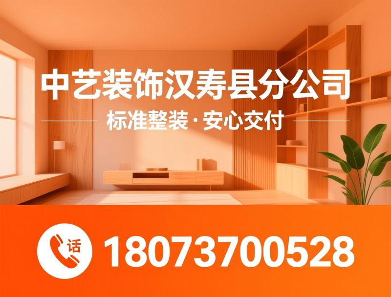 全屋整装_汉寿装修/一站式装修/推荐中艺装饰汉寿县分公司服务