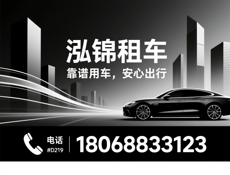 汽车租赁_配驾服务/商务用车/推荐泓锦租车服务