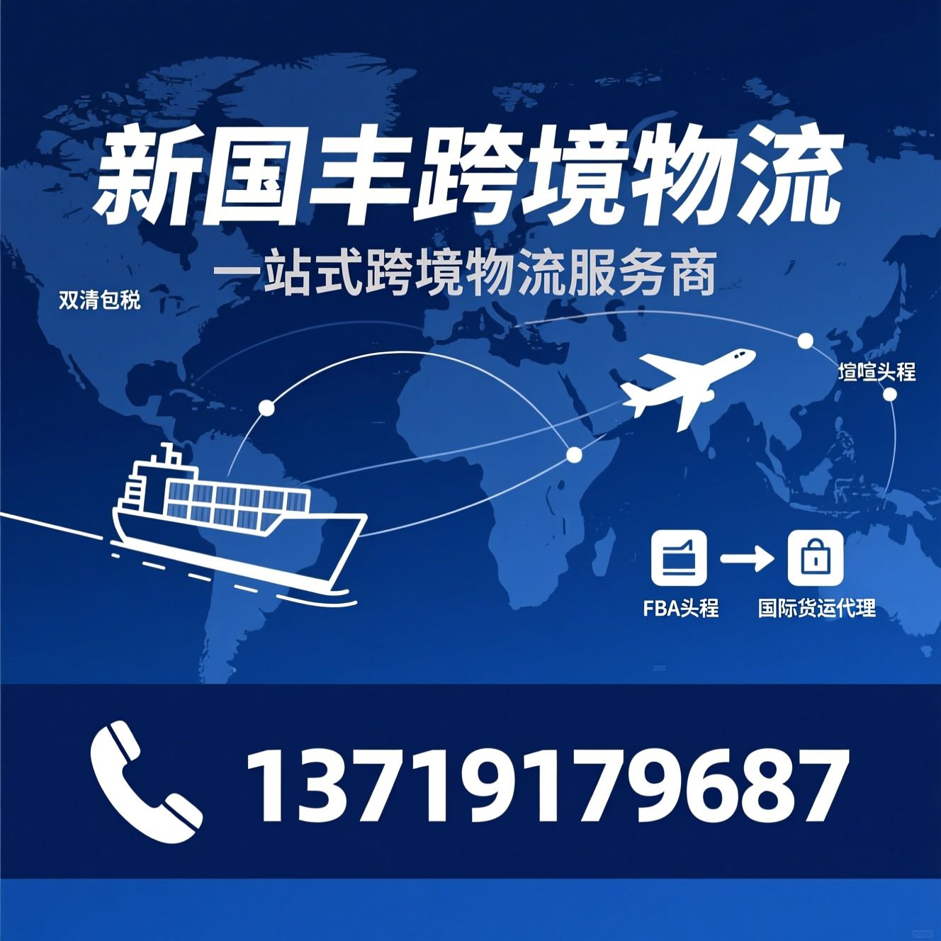 跨境物流_FBA头程/国际货运代理/推荐新国丰跨境物流服务