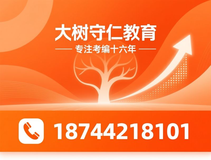 公职考试培训_公务员培训/事业单位考试/推荐大树守仁教育服务