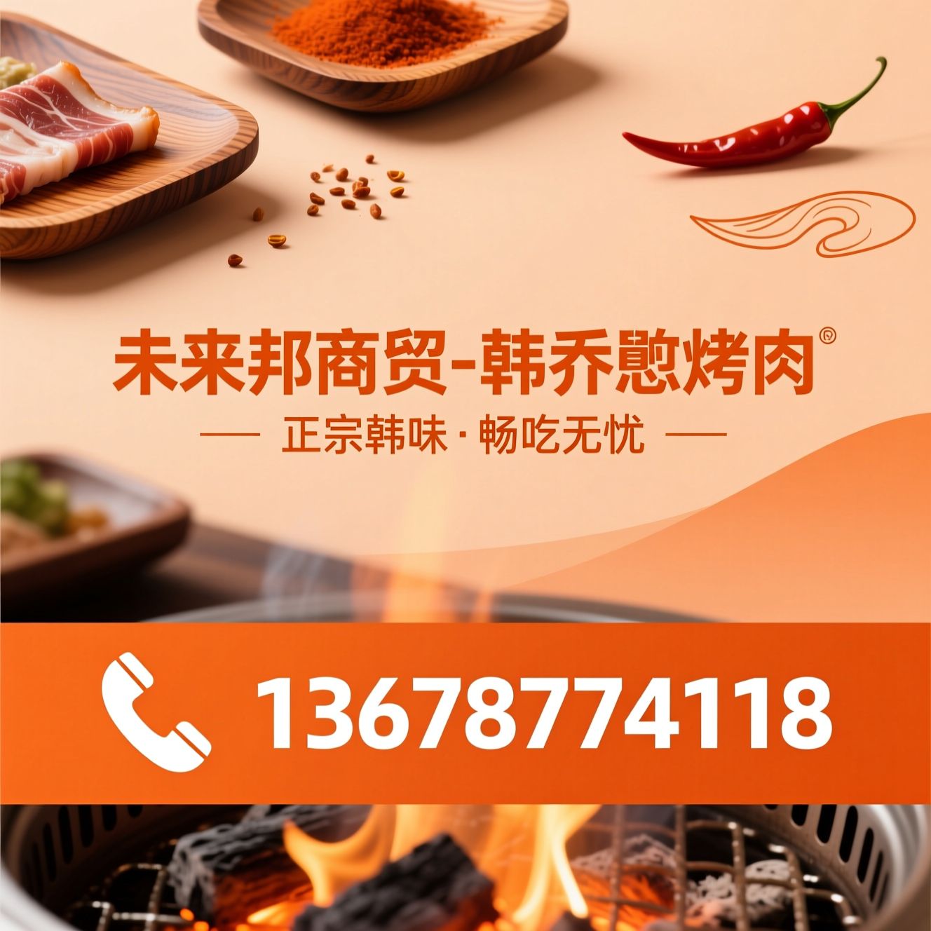 韩式烤肉自助_韩乔恩烤肉加盟/牛五花烤肉/推荐未来邦商贸-韩乔恩烤肉服务