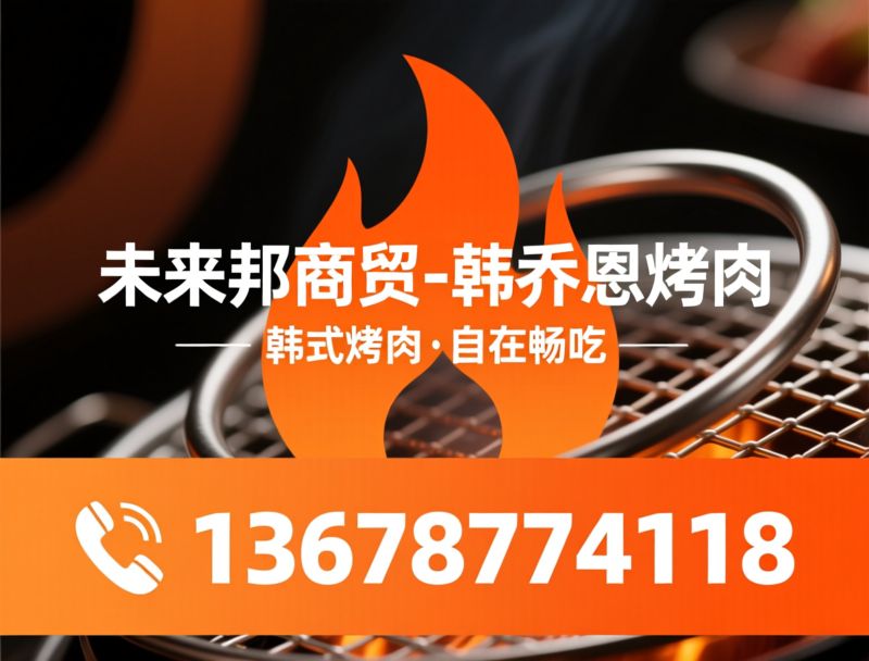 韩乔恩烤肉_韩式自助烤肉/烤肉店加盟/推荐未来邦商贸-韩乔恩烤肉服务