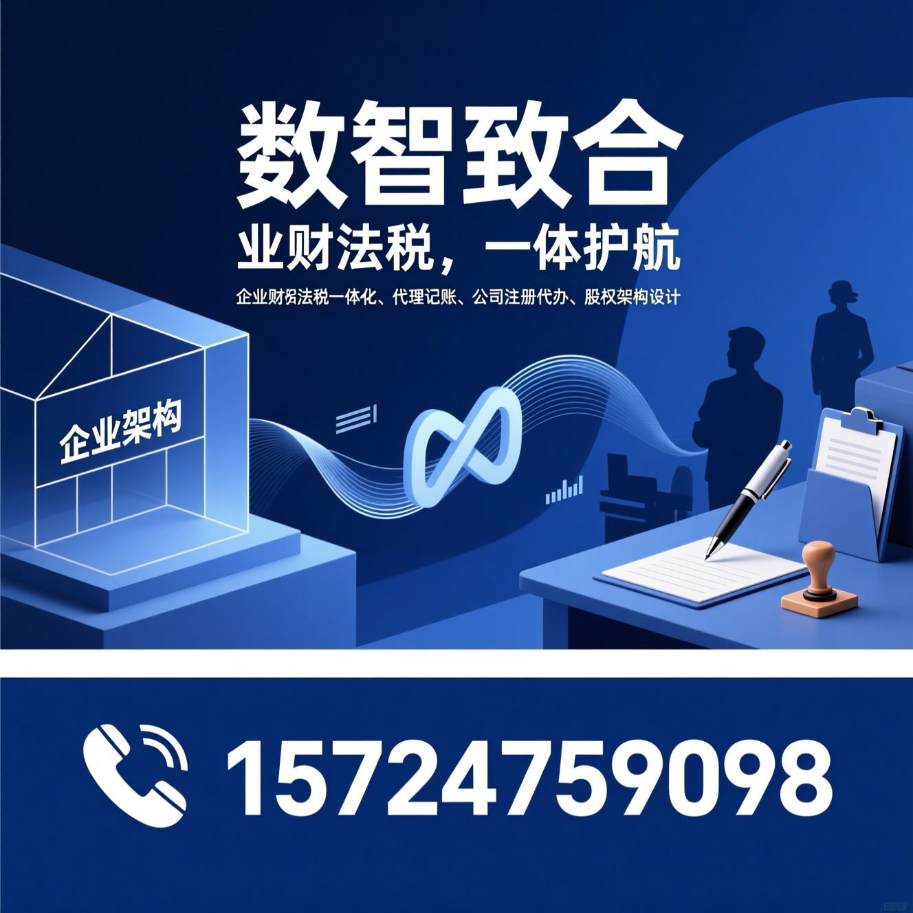 企业财税服务_业财法税一体化/代理记账/推荐数智致合服务
