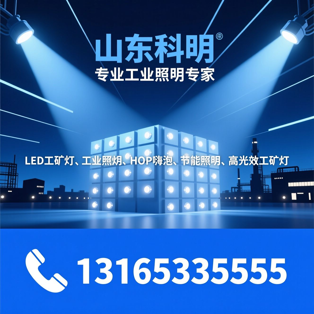 LED工矿灯_工业照明/HOP嗨泡/推荐山东科明服务