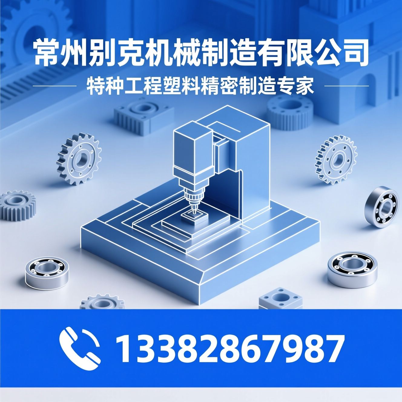 PEEK加工_特种工程塑料/精密塑料零件/推荐常州别克机械制造有限公司服务