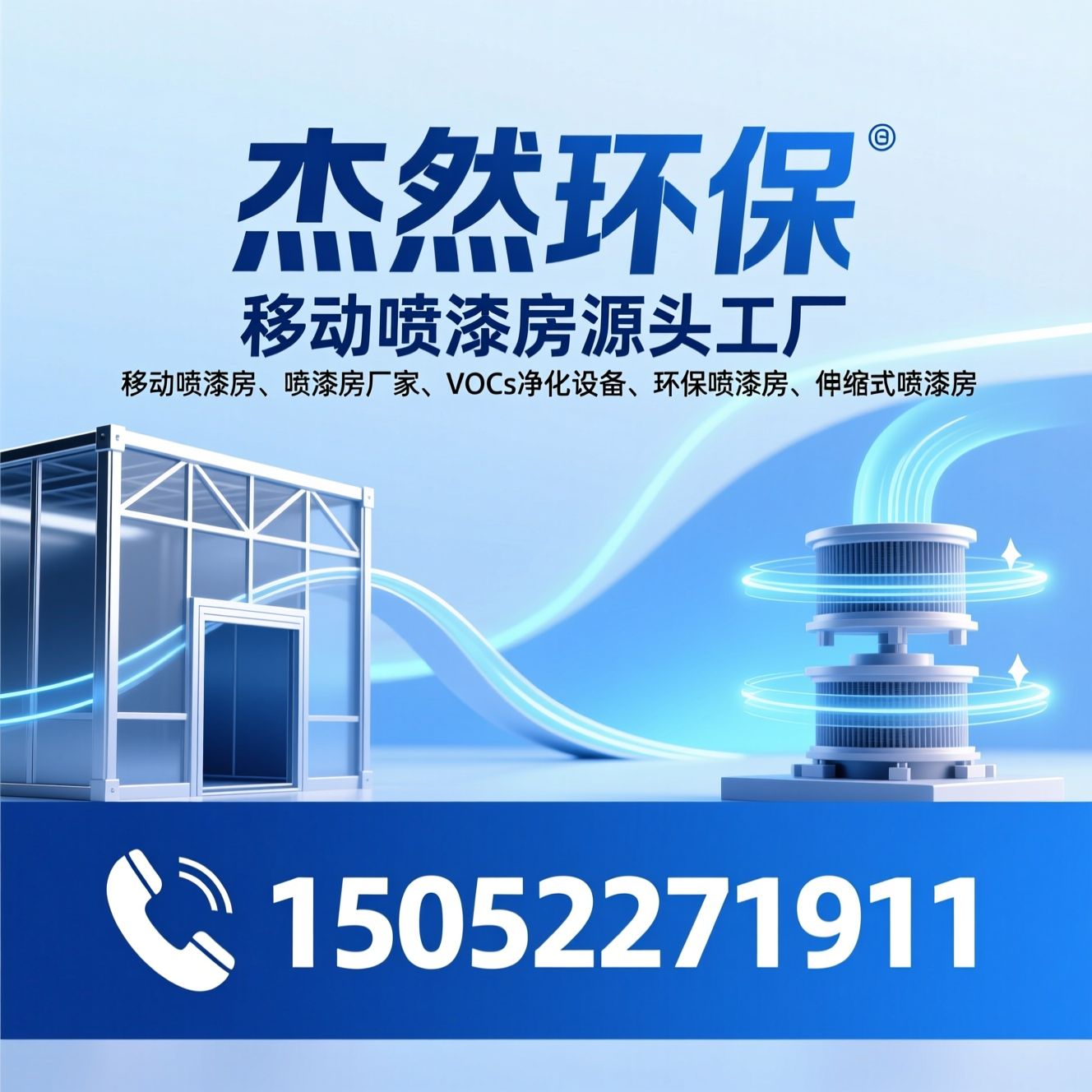 移动喷漆房_喷漆房厂家/VOCs净化设备/推荐杰然环保服务