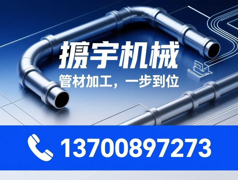 弯管机_数控切管机/管端成型机/推荐搿宇机械服务