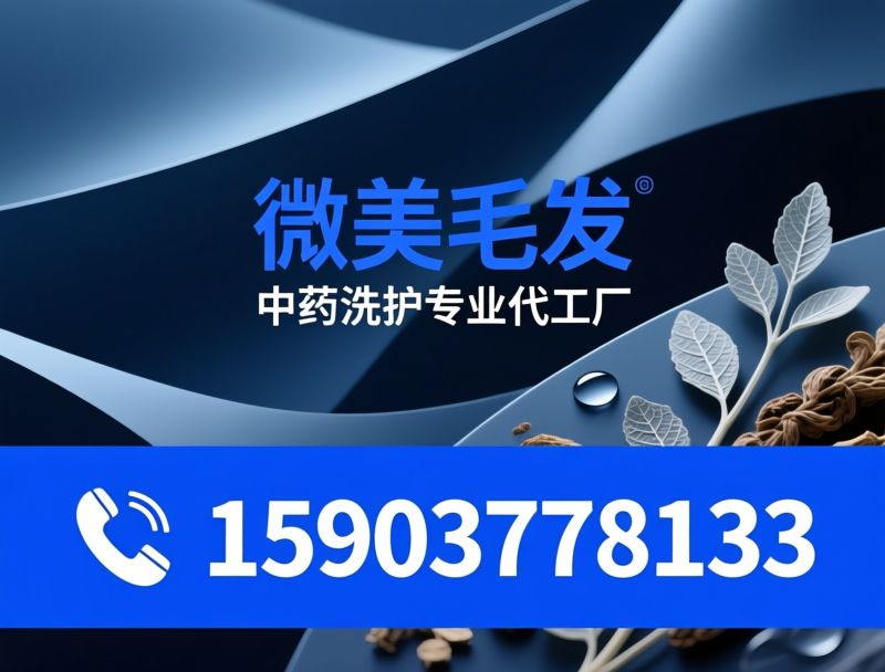 中药洗护代工_防脱洗发水OEM/白发转黑配方开发/推荐微美毛发服务