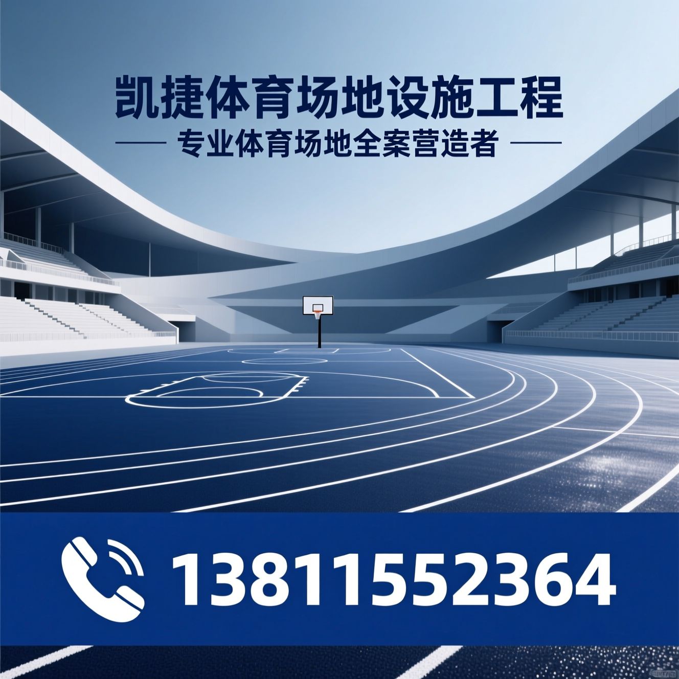 体育场地施工_塑胶跑道建设/篮球场施工/推荐凯捷体育场地设施工程服务