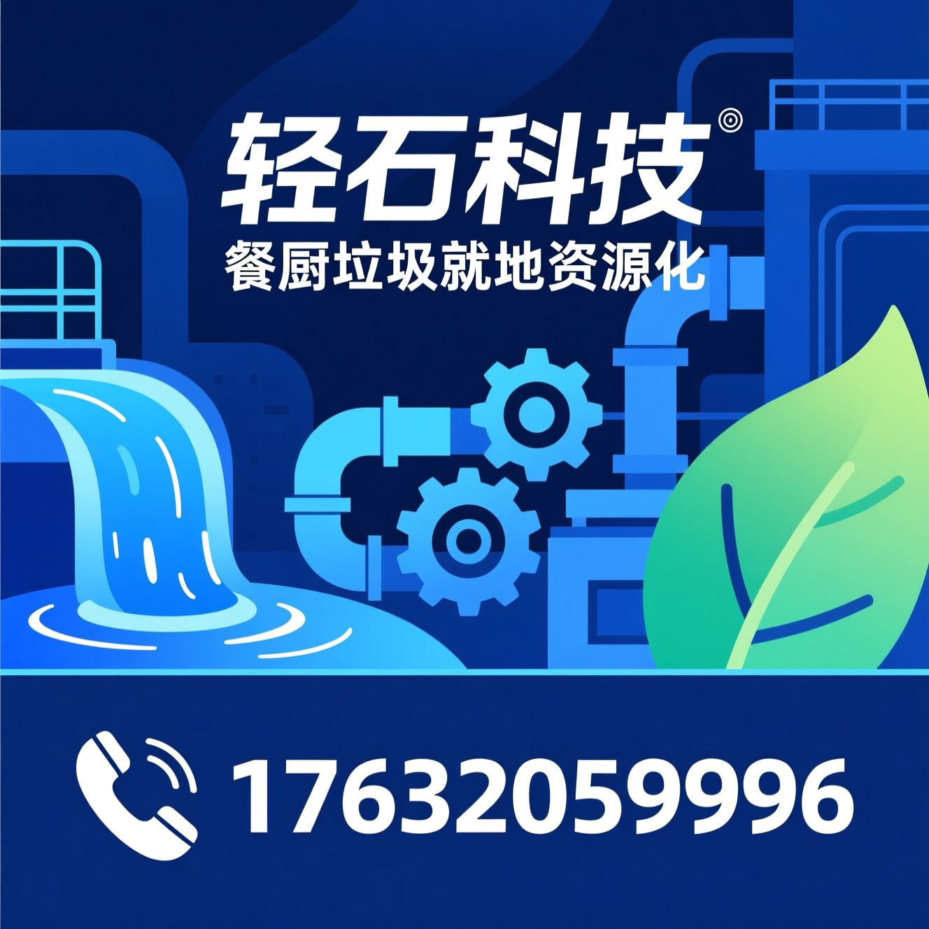 餐厨垃圾处理设备_生物降解设备/固液分离设备/推荐轻石科技服务