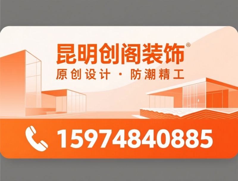 昆明装修_防潮整装/闭口合同装修/推荐昆明创阁装饰服务