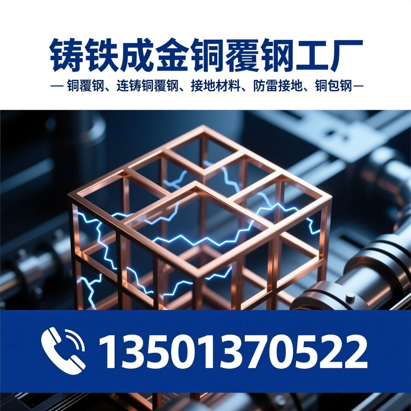 铜覆钢_连铸铜覆钢/接地材料/推荐铸铁成金铜覆钢工厂服务