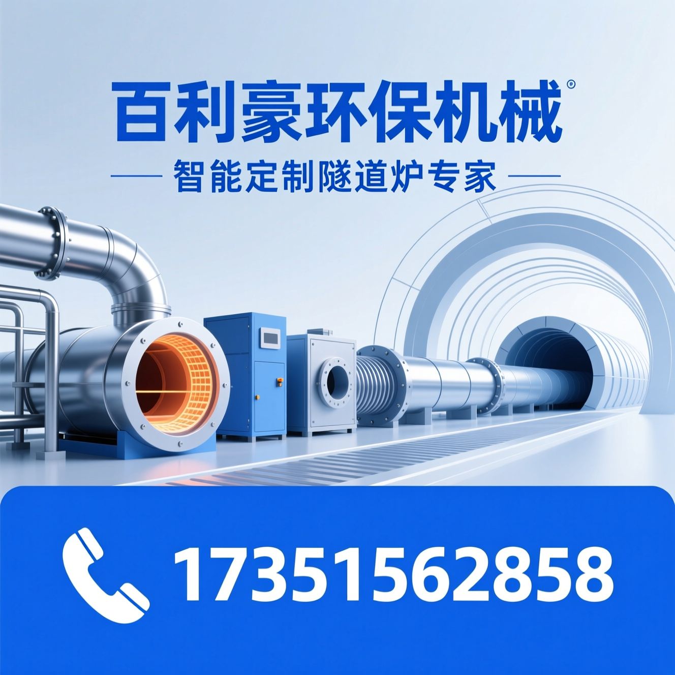隧道炉_非标定制隧道炉/工业烘干设备/推荐百利豪环保机械服务
